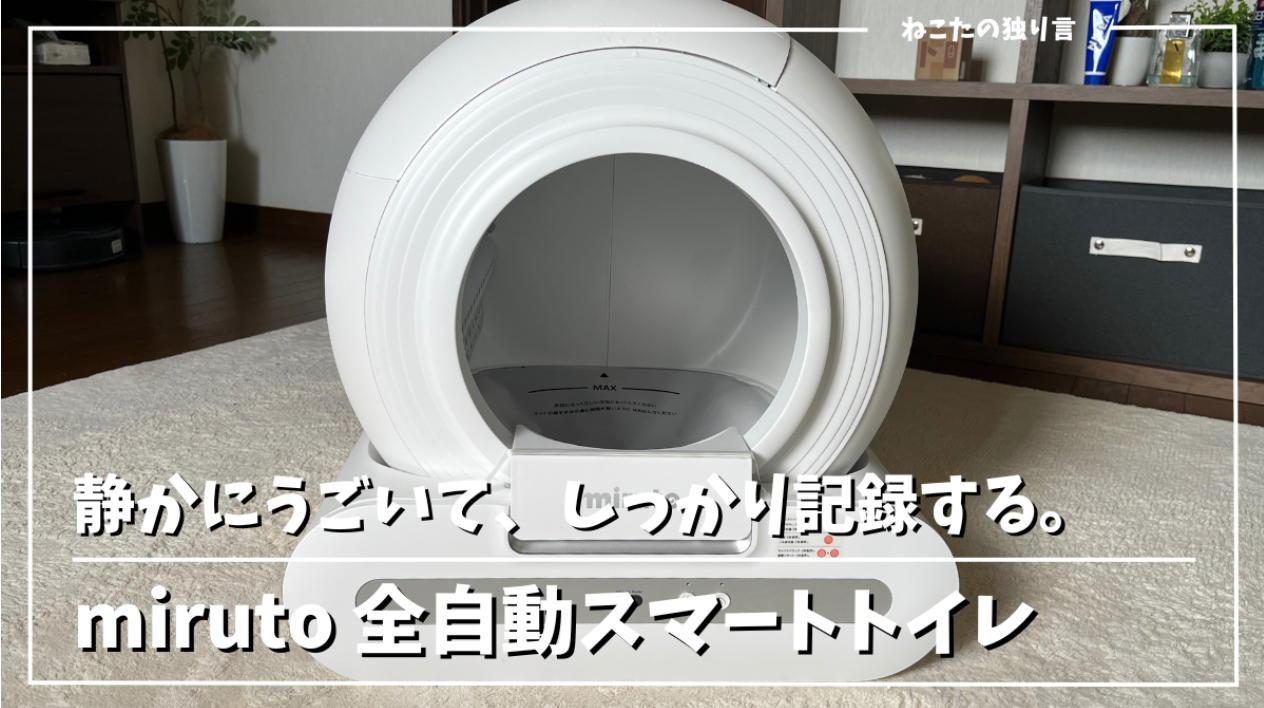 ねこたのひとりごと様に紹介いただきました! | miruto公式 ねこたのひとりごと様に紹介いただきました! | miruto公式