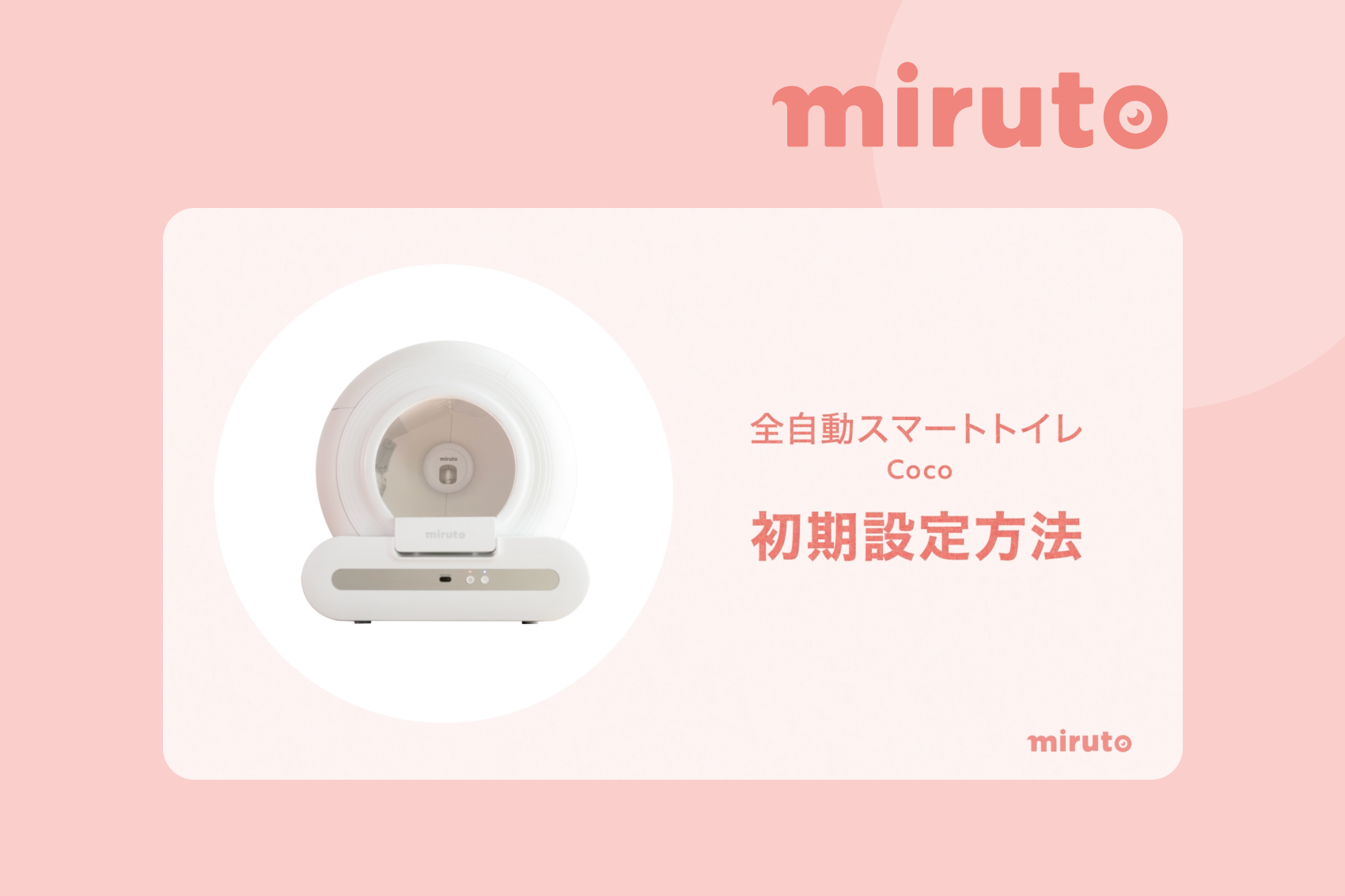 全自動スマートトイレCoco┃初期設定方法動画 | miruto公式 全自動スマートトイレCoco┃初期設定方法動画 | miruto公式