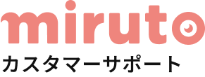 miruto カスタマーサポート