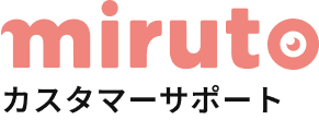 miruto カスタマーサポート